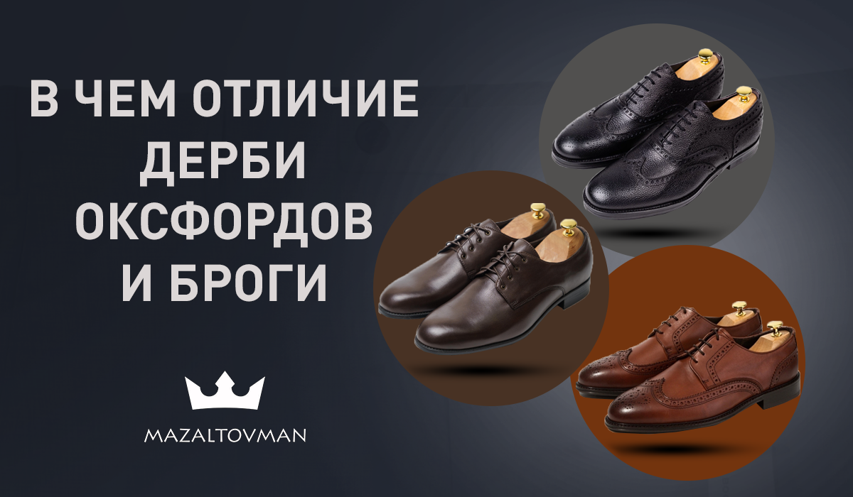 В чем отличие дерби, оксфордов и что такое броги